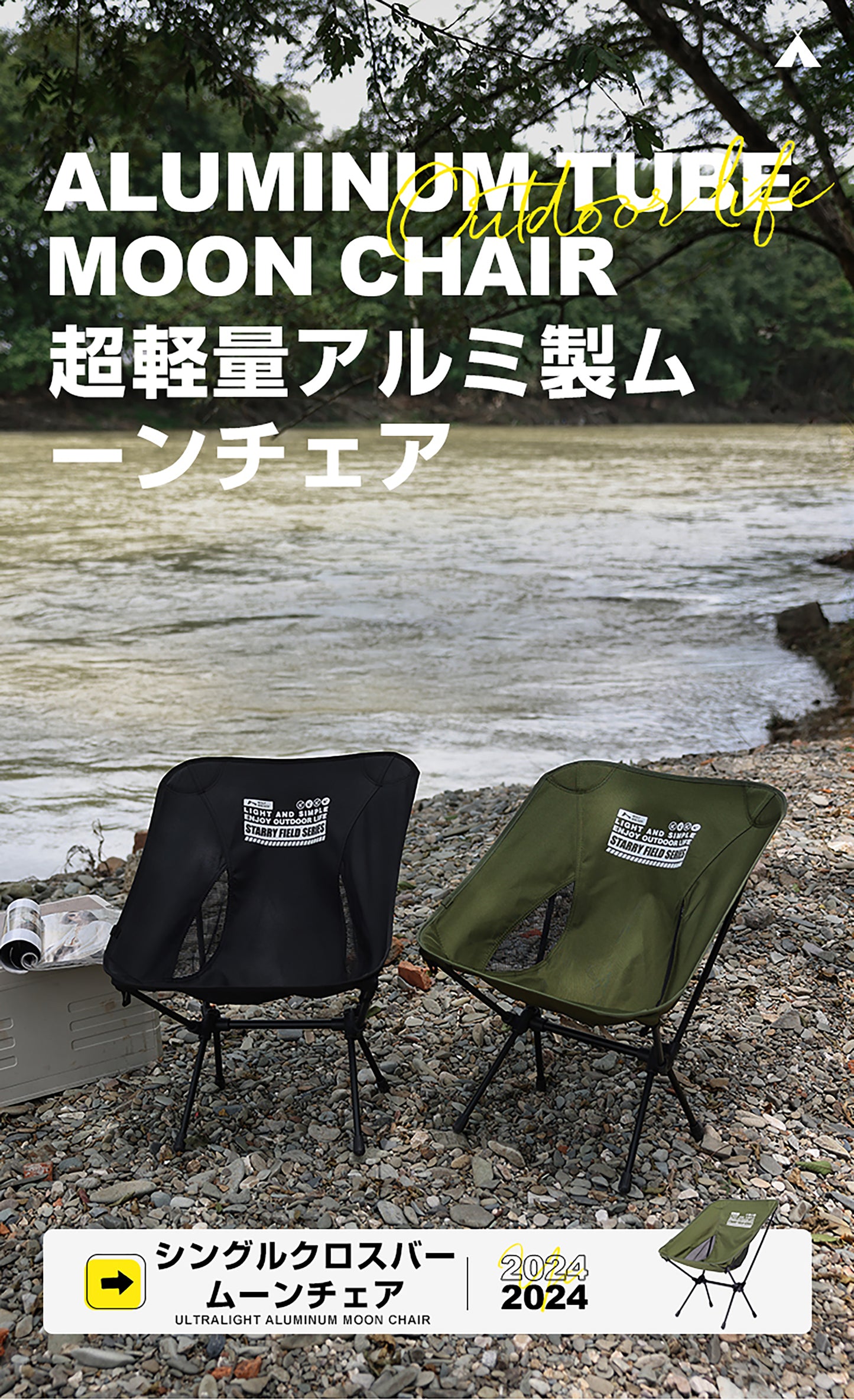 軽量アルミ製ムーンチェア
