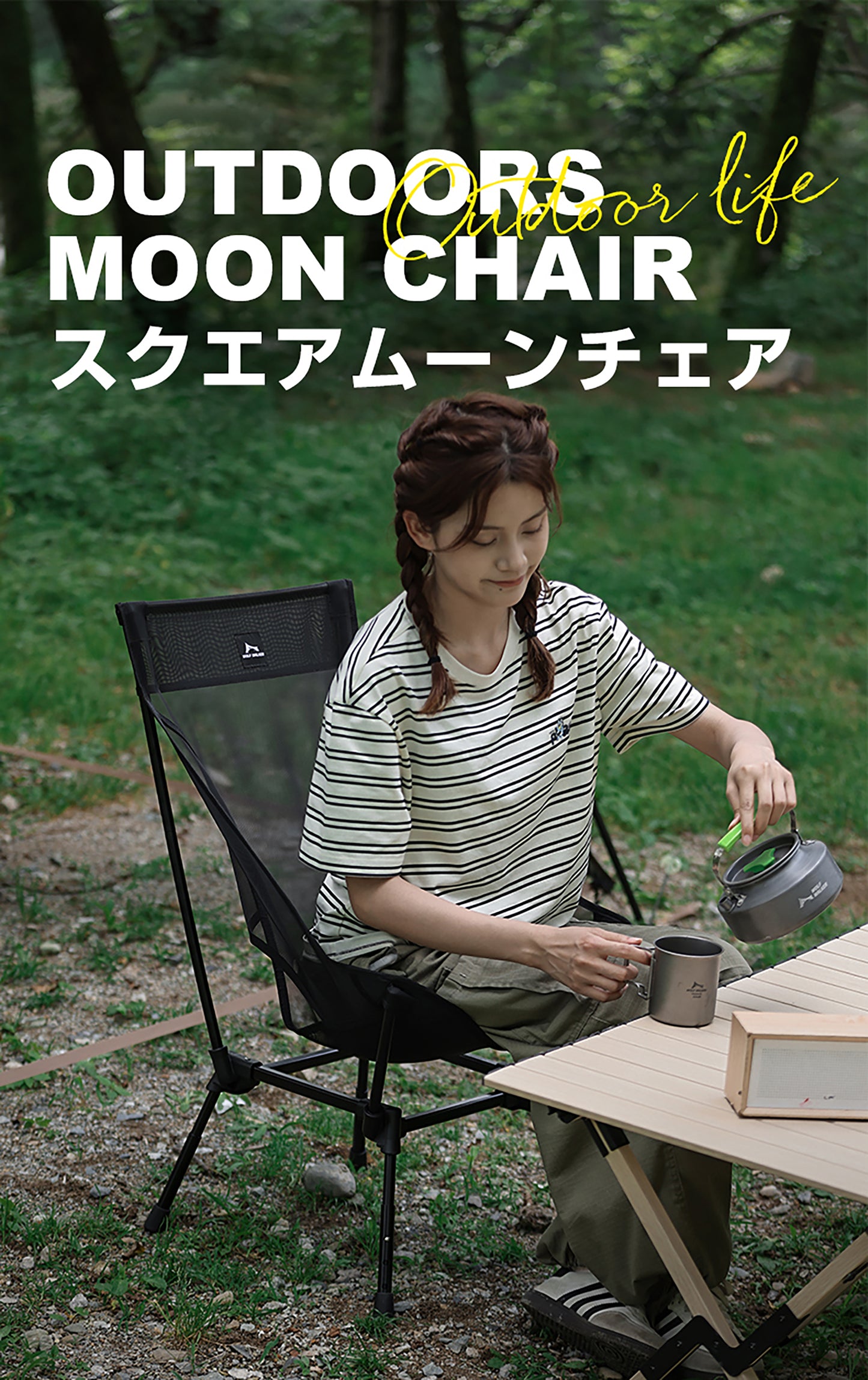 スクアエ型ムーンチェア