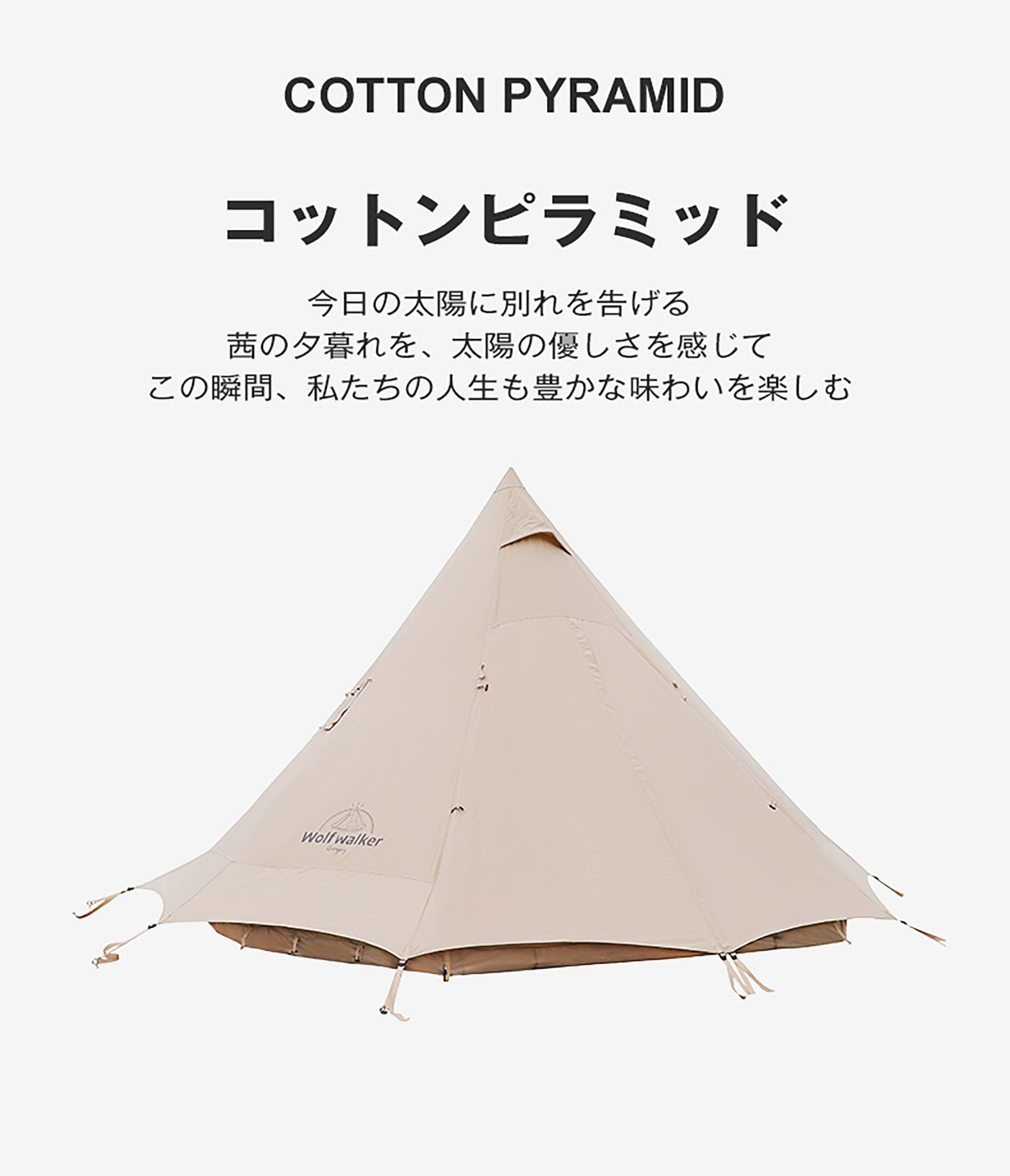 コットンピラミッドテント
