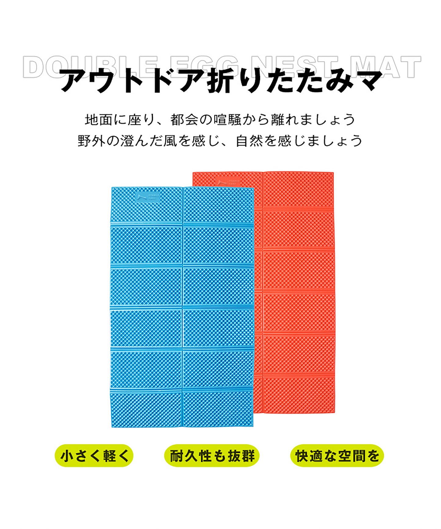 携帯ダブルサイズマット