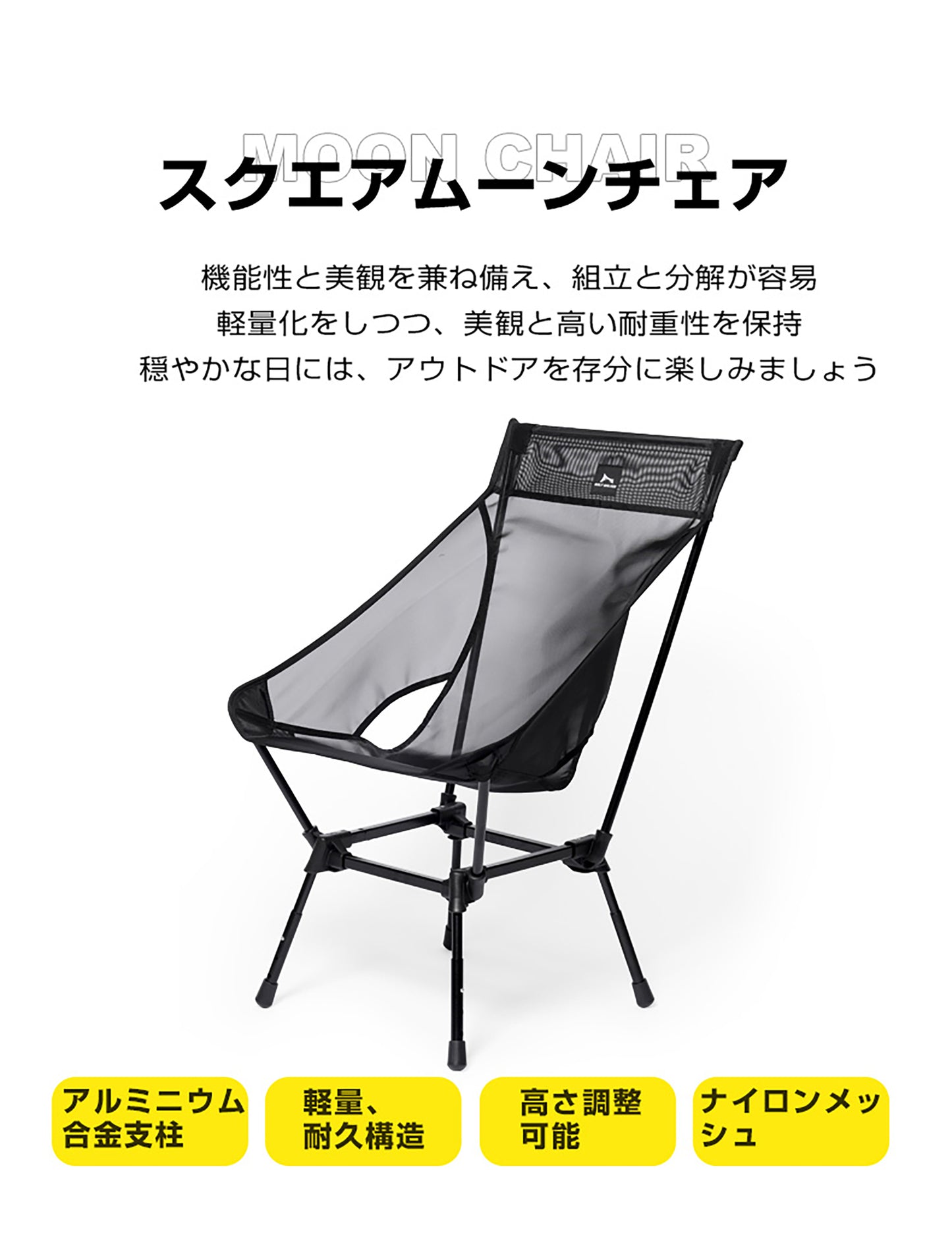 スクアエ型ムーンチェア