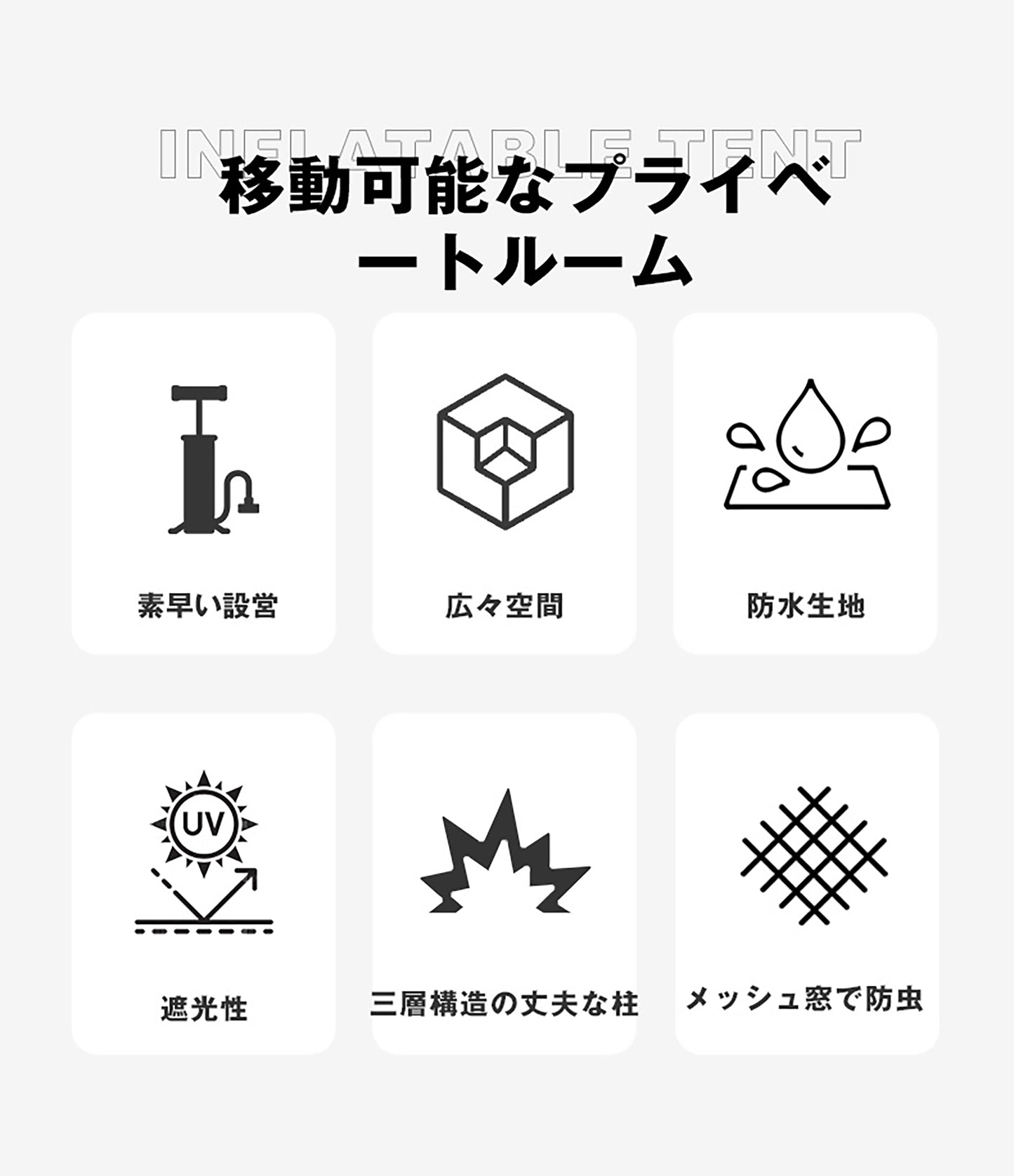 自立式エアテント