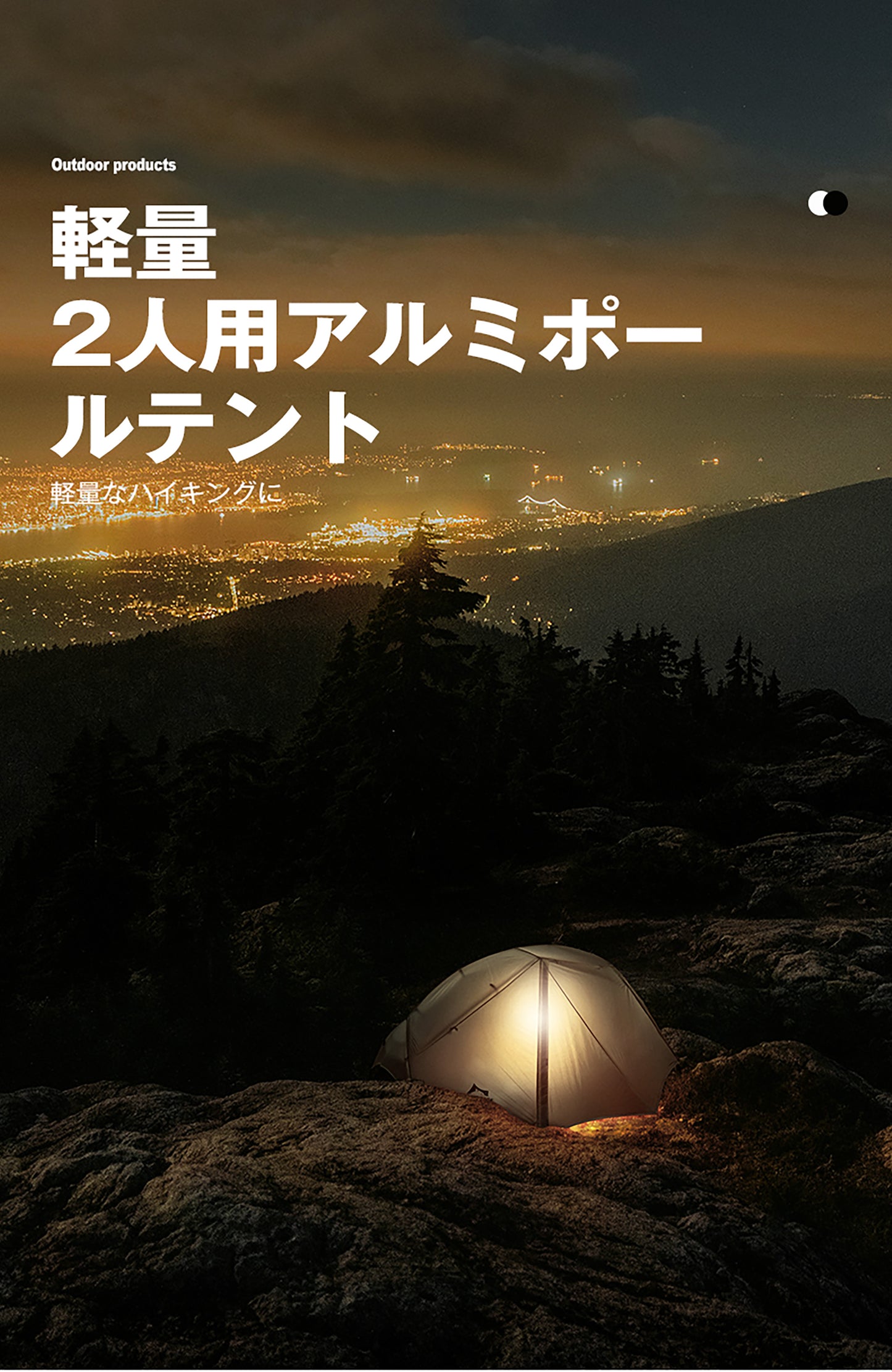 軽量アルミポールテント