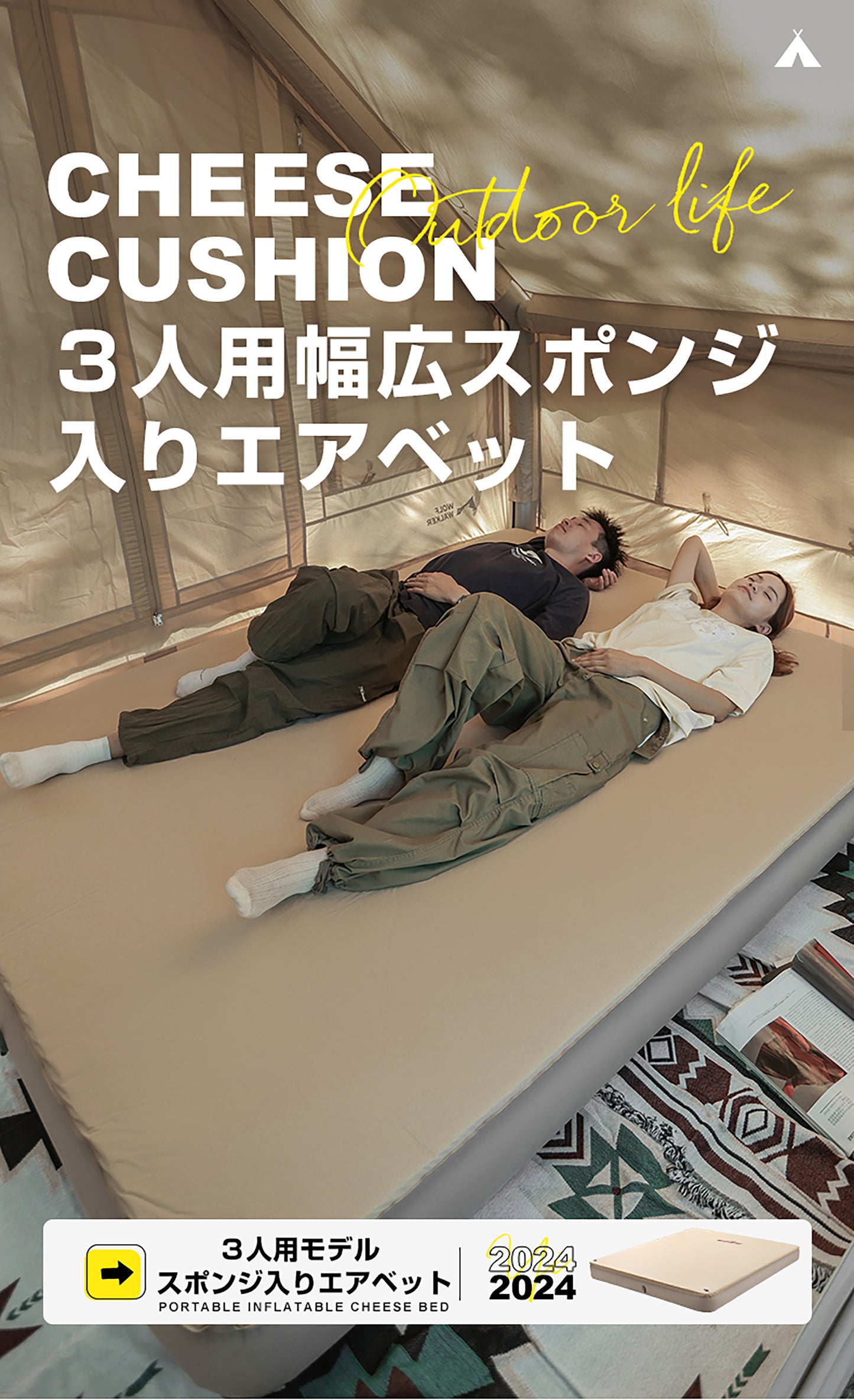３人用　幅広　インフレータブルエアマット（コットンカバー　あり、なし）