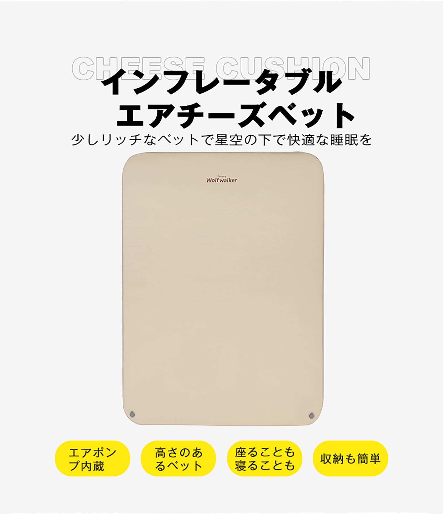 インフレータブルエアチーズベット
