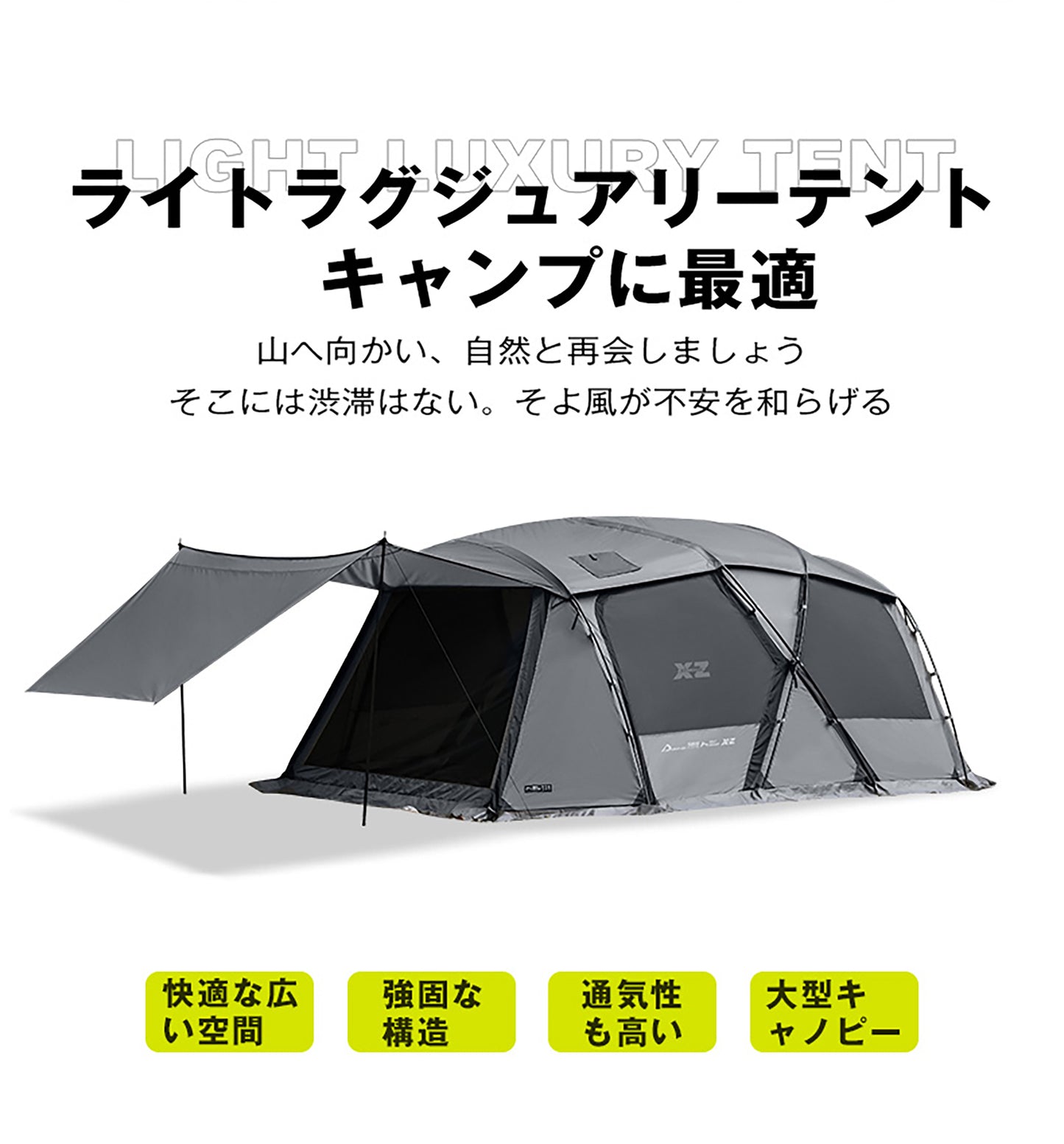 軽量ラグジャリーテント